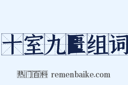 十室九匮组词是什么意思的图片